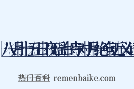 八月十五日夜瑶台寺对月绝句近义词是什么意思的图片